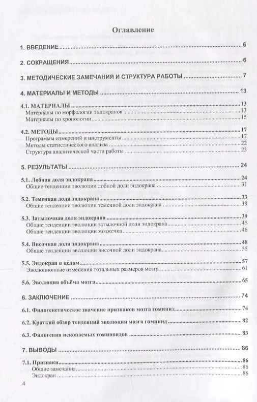 Книга Эволюция мозга человека: Анализ эндокраниометрических признаков гоминид (Станислав Дробышевский) — 2