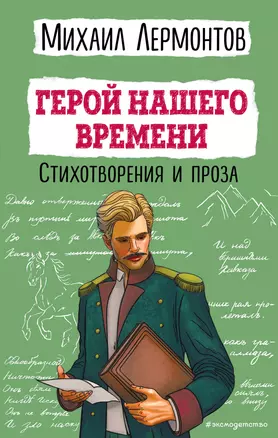 Герой нашего времени. Стихотворения и проза — 3036930 — 1