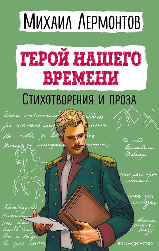 Книга Герой нашего времени. Стихотворения и проза (Михаил Лермонтов) — 1