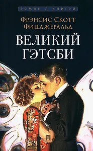 Великий Гэтсби. Роман