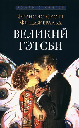 Великий Гэтсби. Роман — 3042527 — 1