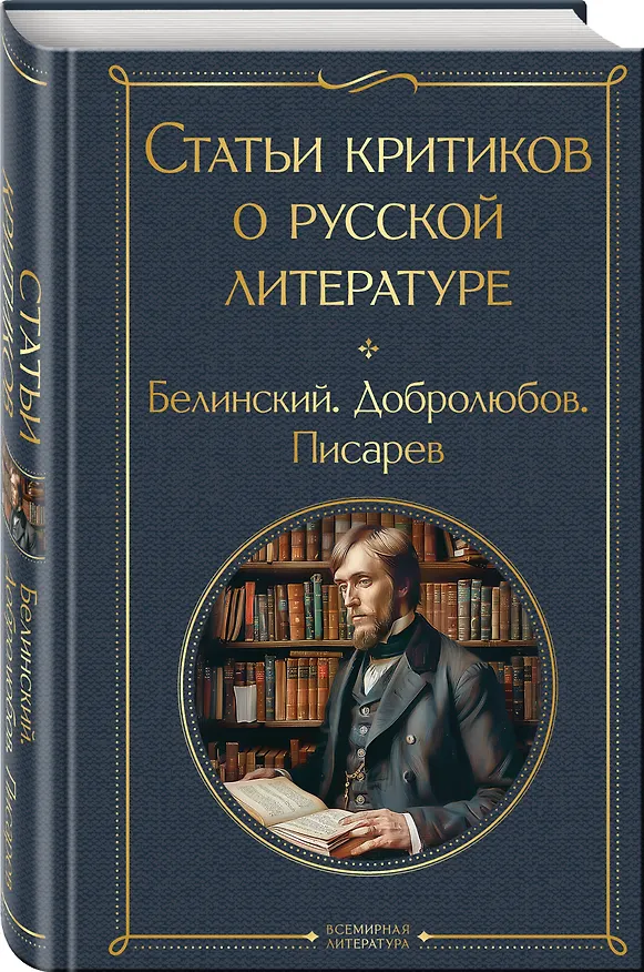 Книга Статьи критиков о русской литературе (Дмитрий Писарев, Николай Добролюбов, Виссарион Белинский) — 4