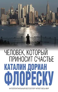 Человек, который приносит счастье