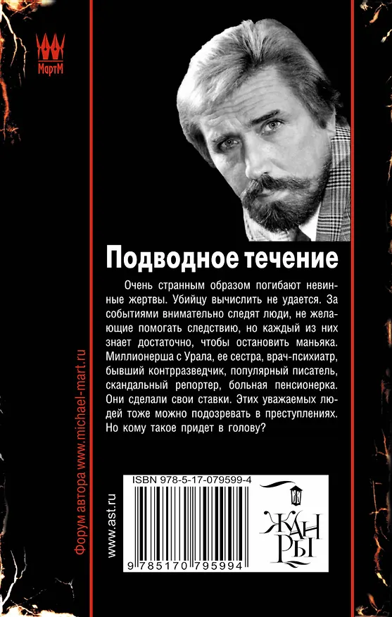 Книга Подводное течение: роман (Михаил Март) — 2