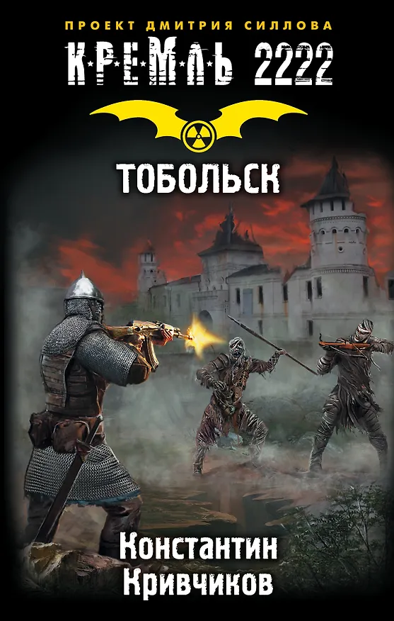 Книга КРЕМЛЬ2222.Тобольск (Константин Кривчиков) — 1