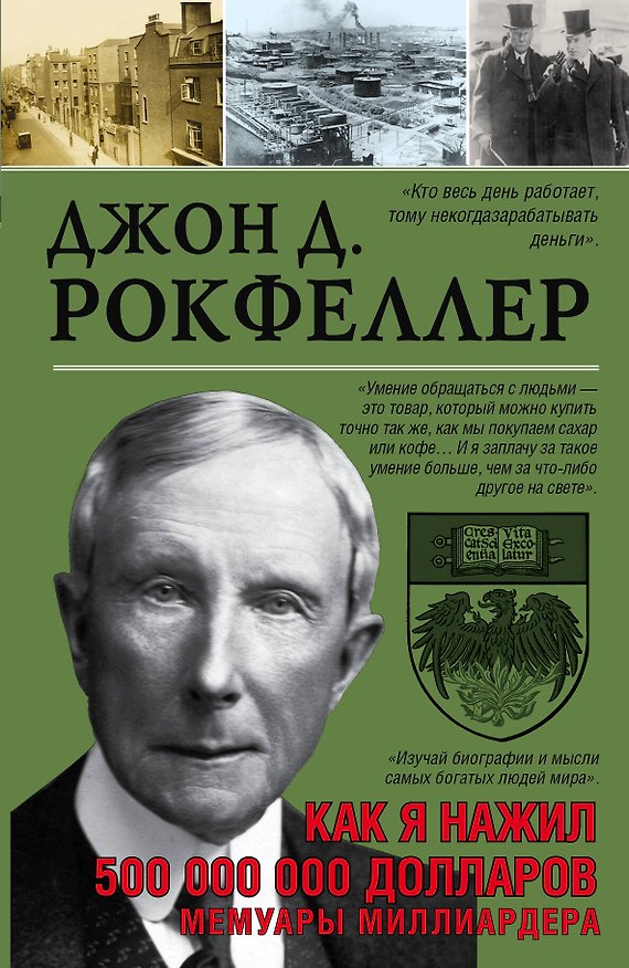 Книга Как я нажил 500 000 000. Мемуары миллиардера (Джон Рокфеллер) — 1