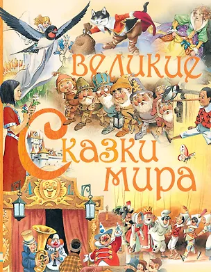 Книга Великие сказки мира (Ганс Христиан Андерсен)
