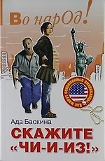 Книга Скажите чи-и-из!: Как живут современные американцы (Ада Баскина) — 1