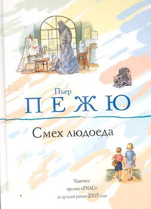 Книга Смех людоеда : роман (Пьер Пежю)