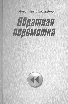 Обратная перемотка : стихи — 2304880 — 1