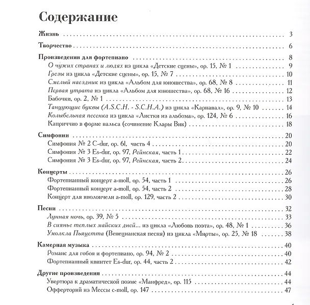 Книга Роберт Шуман. Жизнь и Творчество. Облегченное переложение для фортепиано и обработка Ганса-Гюнтера Хоймана () — 2