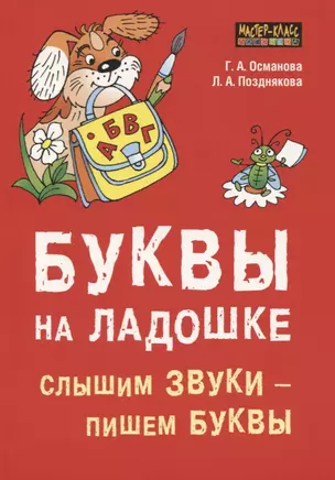 Буквы на ладошке. Слышим звуки - пишем буквы — 2630727 — 1