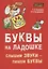 Буквы на ладошке. Слышим звуки - пишем буквы — 2630727 — 1