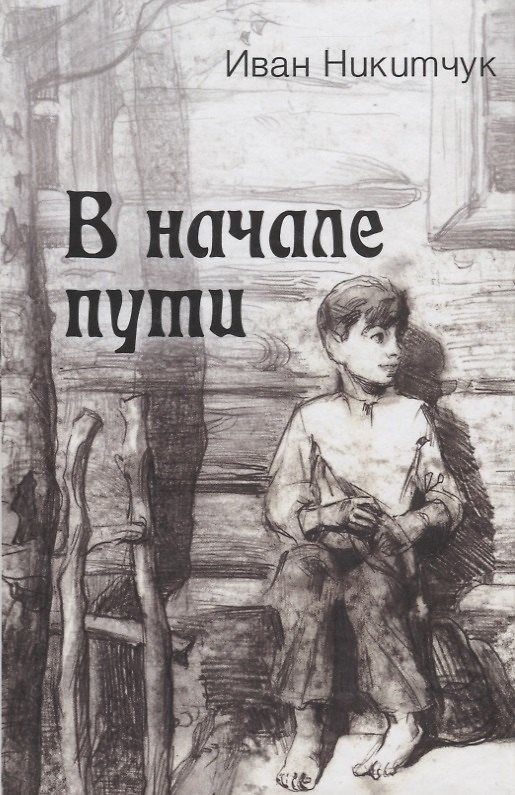 Книга В начале пути (Иван Никитчук) — 1