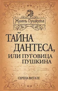 Тайна Дантеса или Пуговица Пушкина (ЖизПушкина) Витале (416с.)