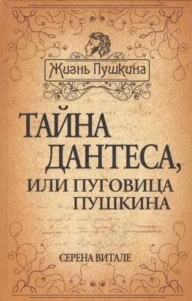 Тайна Дантеса или Пуговица Пушкина (ЖизПушкина) Витале (416с.) — 2685113 — 1