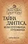 Тайна Дантеса или Пуговица Пушкина (ЖизПушкина) Витале (416с.) — 2685113 — 1