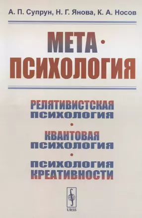 Метапсихология. Релятивистская психология. Квантовая психология. Психология креативности — 2886138 — 1