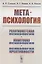 Метапсихология. Релятивистская психология. Квантовая психология. Психология креативности — 2886138 — 1