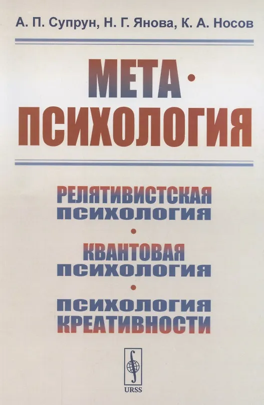 Книга Метапсихология. Релятивистская психология. Квантовая психология. Психология креативности () — 1