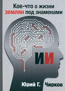 Кое-что о жизни землян под знаменами ИИ