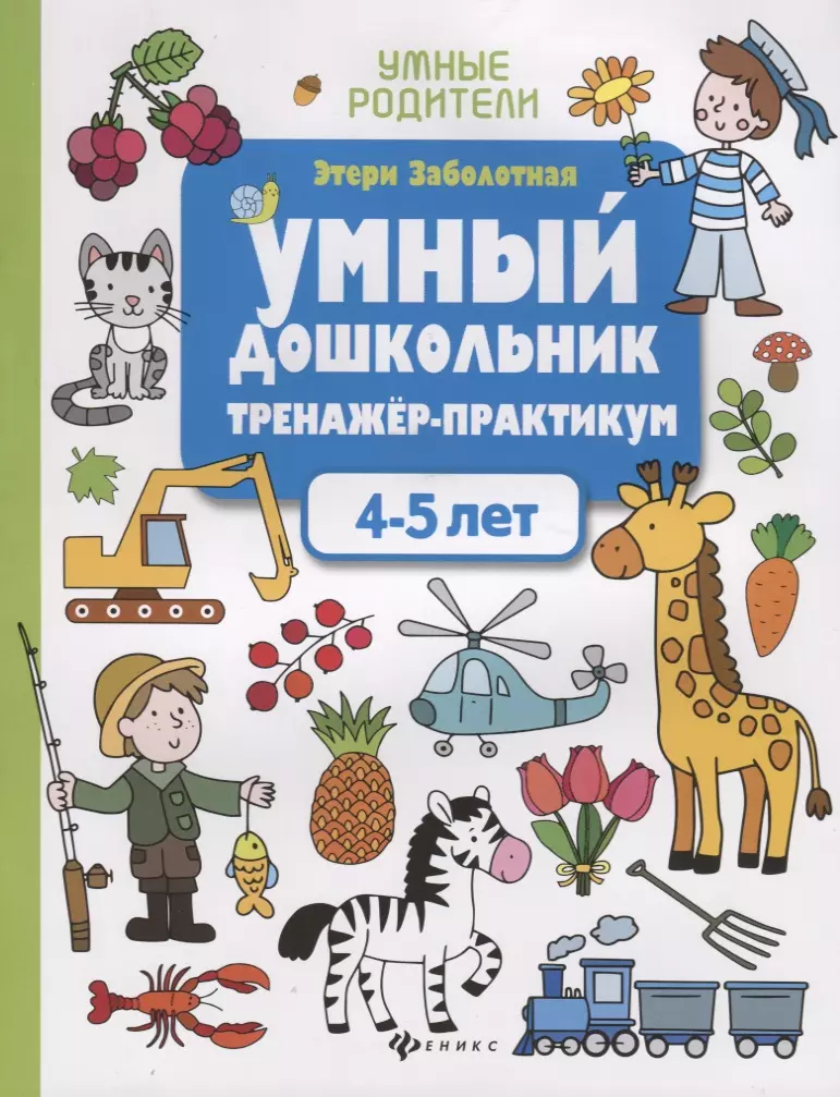 Умный дошкольник. Тренажер-практикум. 4-5 лет