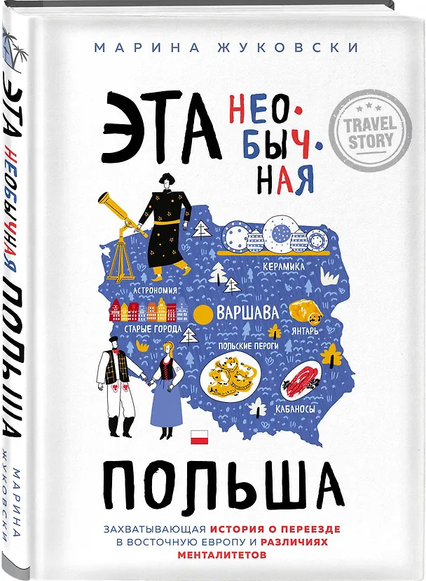 Книга Эта необычная Польша. Захватывающая история о переезде в Восточную Европу и различиях менталитетов (М. Жуковски) — 4