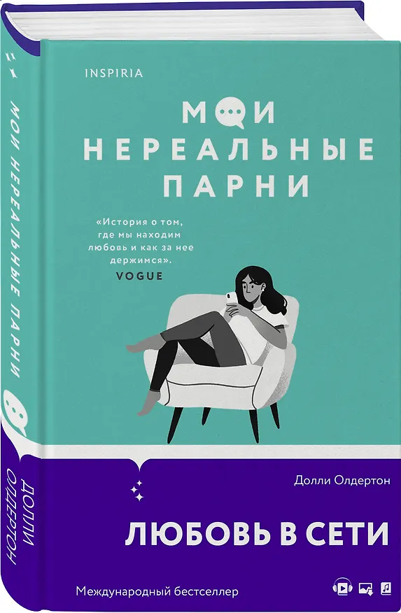 Книга Мои нереальные парни (Долли Олдертон) — 4