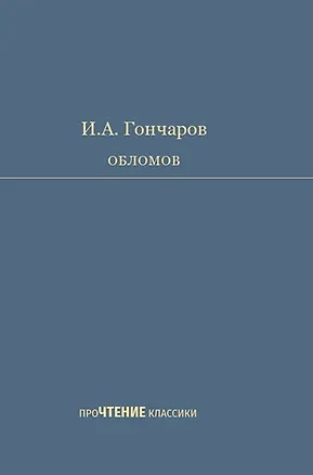 Книга Обломов. Роман в четырех частях (Иван Гончаров)