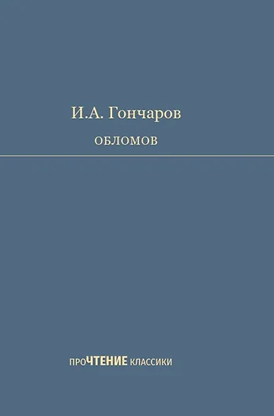 Книга Обломов. Роман в четырех частях (Иван Гончаров) — 1