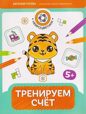 Книга Тренируем счет: 5+ (Евгения Гусева)