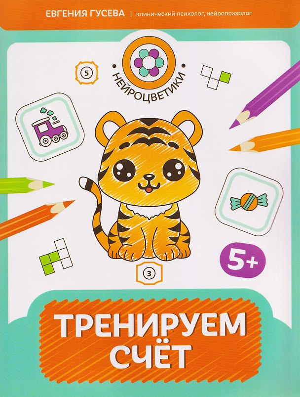 Книга Тренируем счет: 5+ (Евгения Гусева) — 1