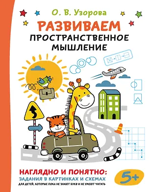 Книга Развиваем пространственное мышление (Ольга Узорова)