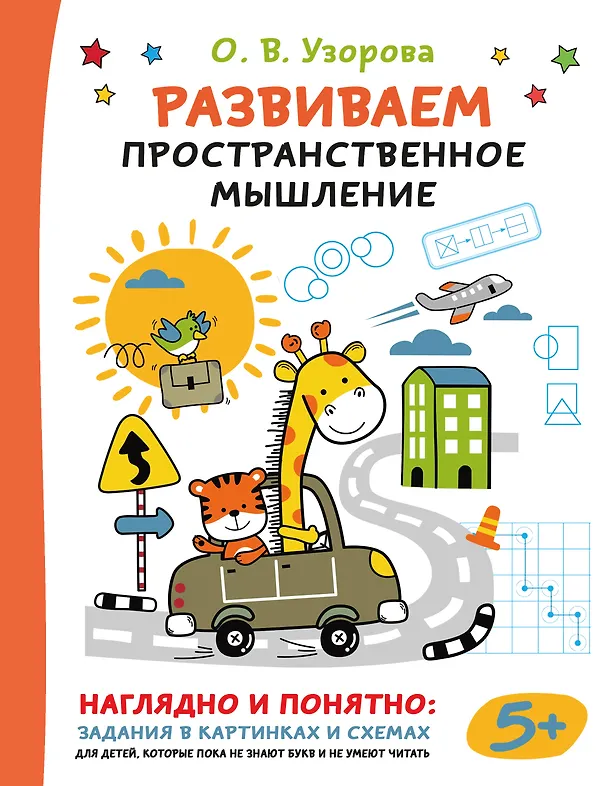 Книга Развиваем пространственное мышление (Ольга Узорова) — 1