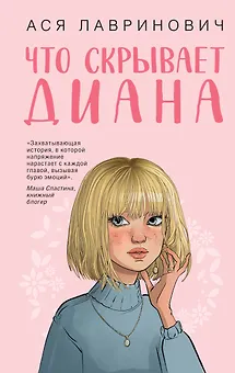 Что скрывает Диана