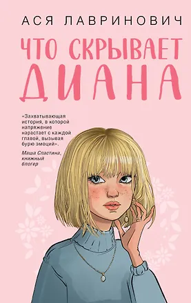 Книга Что скрывает Диана (Ася Лавринович)