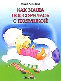 Как Маша поссорилась с подушкой