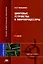 Цифровые устройства и микропроцессоры: учебное пособие для студентов вузов — 2071692 — 1