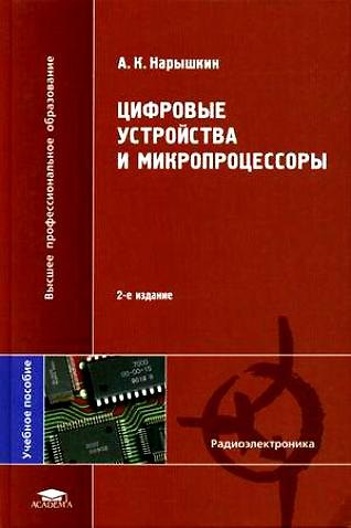 Книга Цифровые устройства и микропроцессоры: учебное пособие для студентов вузов () — 1
