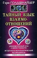 Тайный язык взаимоотношений . Универсальный Код совместимости. Астролого-психологический путеводитель 2092850