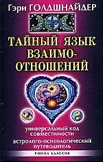 Тайный язык взаимоотношений . Универсальный Код совместимости. Астролого-психологический путеводитель 2092850 — 1