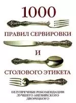 1000 правил сервировки и столов.этикета. Безупречные рекомендации лучшего английского дворецкого — 2191917 — 1