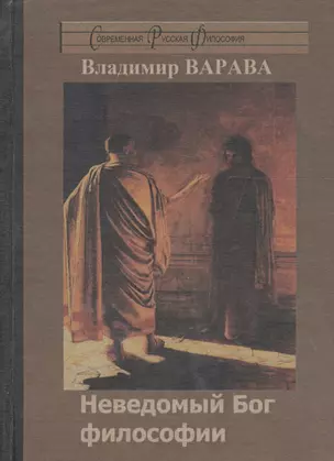 Неведомый Бог философии (Варава) — 2560381 — 1