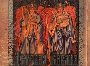 Детская Библия 2246873