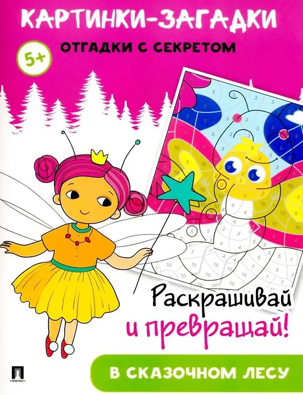 Книга Картинки-загадки. Отгадки с секретом. В сказочном лесу () — 1