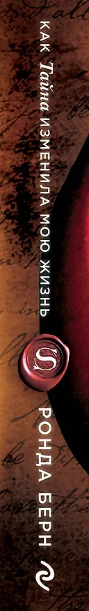 Книга Как Тайна изменила мою жизнь : реальные люди, реальные истории (Ронда Берн) — 3