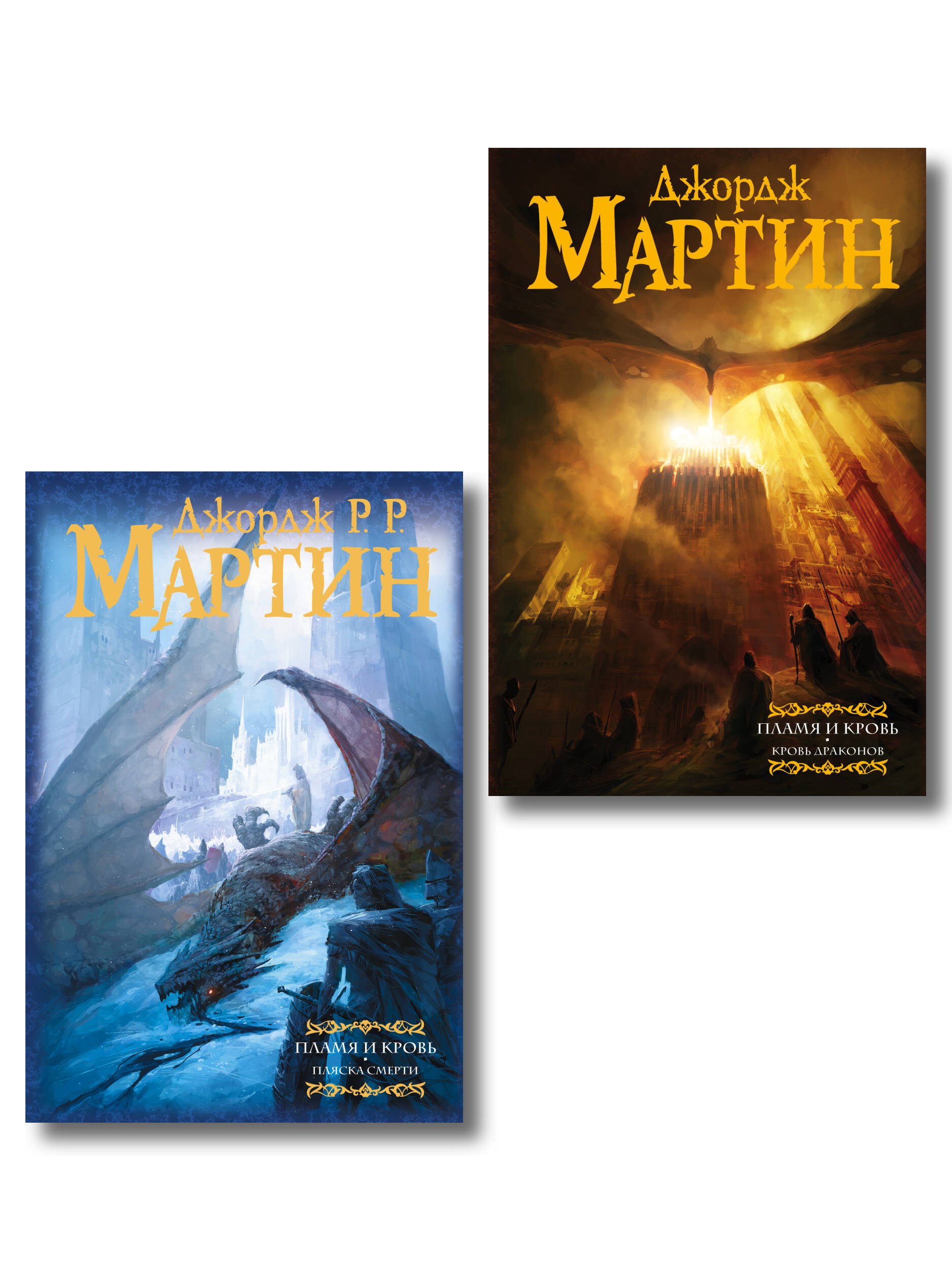 

Дом драконов (комплект из 2 книг)