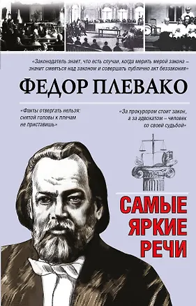 Книга Самые яркие речи (Федор Плевако)