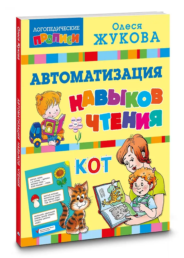 Книга Автоматизация навыков чтения (Олеся Жукова) — 4