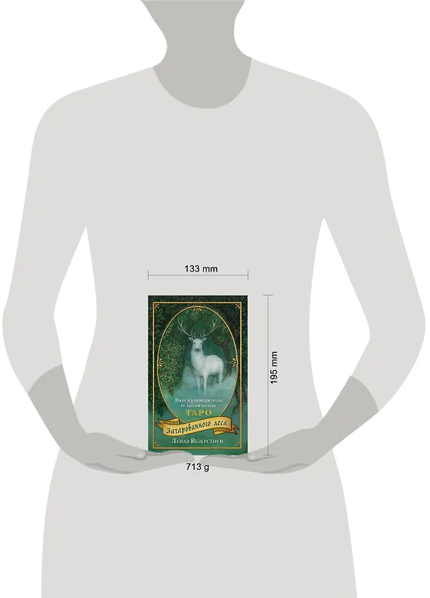Книга Таро Зачарованного леса (78 карт и руководство по работе с колодой в подарочном оформлении) (Лунаэ Везерстоун) — 16